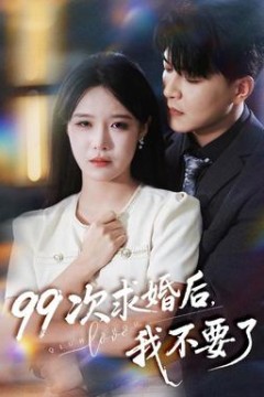 次求婚后我不要了