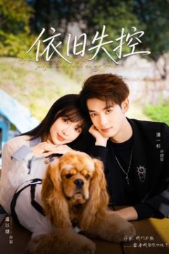 依旧失控