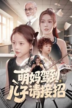 萌妈驾到，儿子请接招