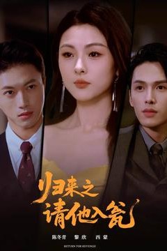 归来之请他入瓮