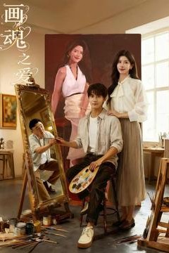 画魂之爱