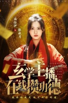 玄学主播，在线攒功德