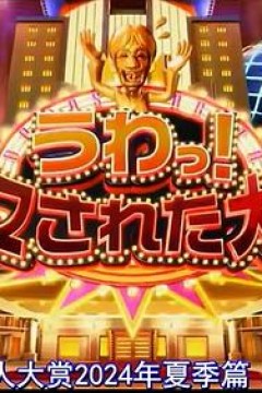 日本整人大赏 2024年夏季 SP