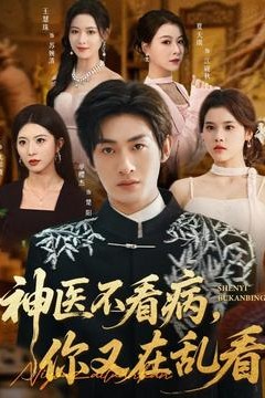 神医不看病，你又在乱看