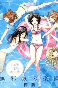 天真无邪的乐园