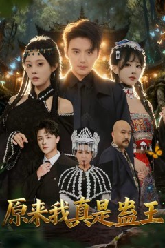 原来我真是蛊王