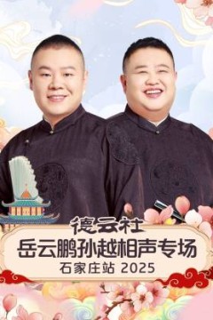 德云社岳云鹏孙越相声专场石家庄站2025