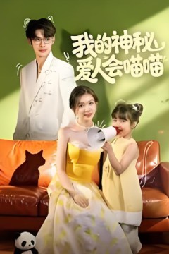 我的神秘爱人会喵喵(妈咪猫仙爹地上门求娶啦)