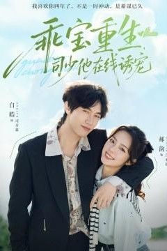 乖宝重生，司少他在线诱宠
