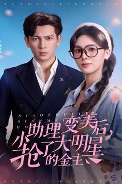 小助理变美后，抢了大明星的金主