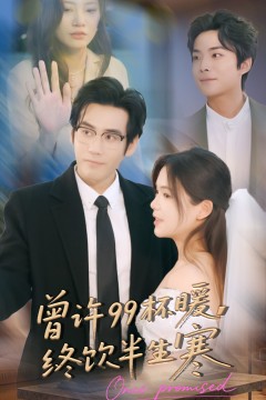 曾许99杯暖，终饮半生寒