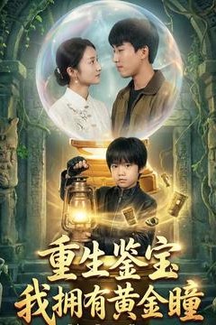 重生鉴宝，我拥有黄金瞳