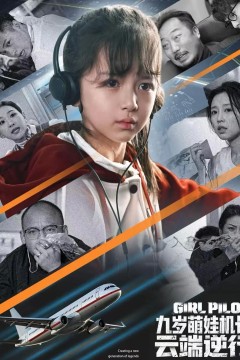 九岁萌娃机长，云端逆行