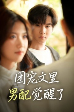 团宠文里男配觉醒了(觉醒！男配不想当炮灰了)