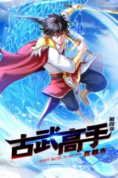 动态漫画·古武高手在都市第四季