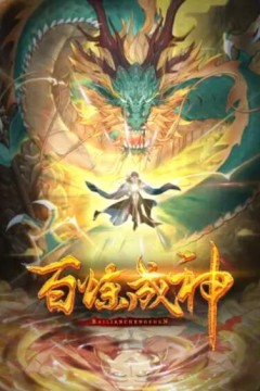 百炼成神动态漫第二季