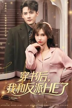 穿书后，我和反派HE了