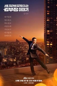 金部长的梦想人生(预告片)