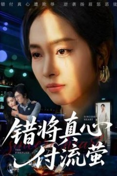 错将真心付流萤