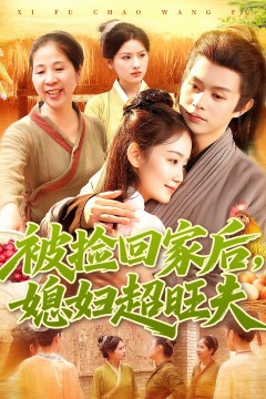 被捡回家后，媳妇超旺夫