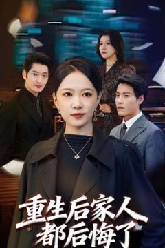 重生后家人都后悔了