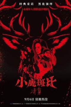 小鹿斑比：清算(国语版)