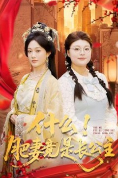 什么！肥妻竟是长公主