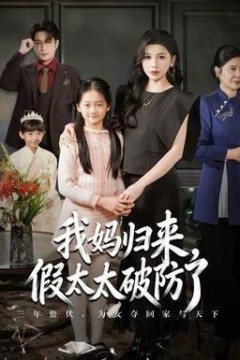 我妈归来，假太太破防了
