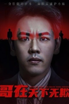 哥在天下无欺妹妹别怕哥不止亿点强