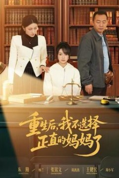 重生后，我不选择正直的妈妈了