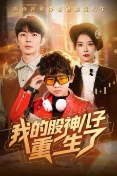 我的股神儿子重生了