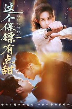 这个保镖有点甜