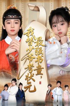 最强书童，我替少爷考状元(十岁小状元)