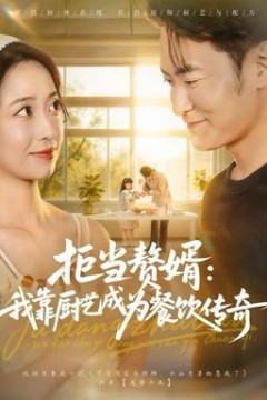 拒当赘婿：我靠厨艺成为餐饮传奇