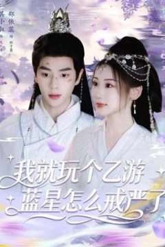 我就玩个乙游，蓝星怎么戒严了