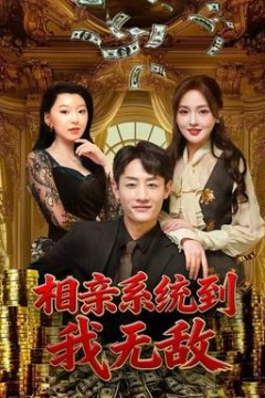 相亲系统到，我无敌