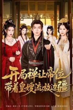 开局禅让帝位，带着皇嫂流放边疆