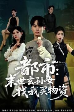 都市：末世玄孙女找我买物资