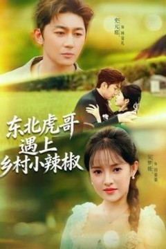 东北虎哥遇上乡村小辣椒