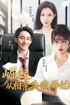 崛起从相亲失败开始