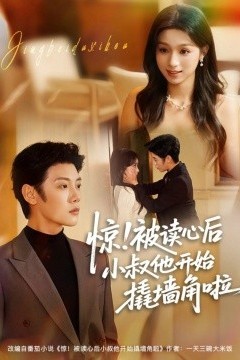 惊！被读心后小叔他开始撬墙角啦