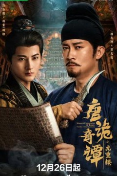 唐诡奇谭之九重楼