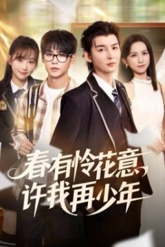 春有怜花意，许我再少年
