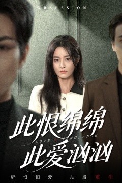 此恨绵绵此爱汹汹