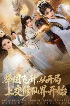 举国飞升从开局上交修仙界开始