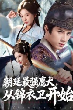 朝廷最强鹰犬从锦衣卫开始