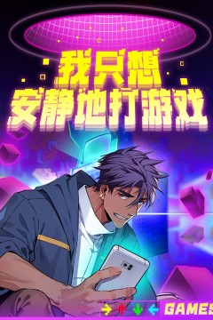 我只想安静地打游戏第二季