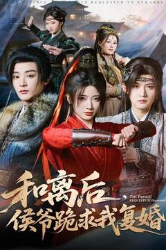 和离后，侯爷跪求我复婚