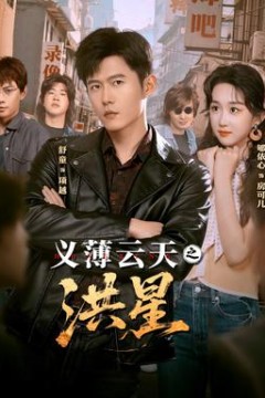 义薄云天之洪星