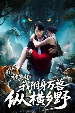 被离婚，我附身万兽纵横乡野.